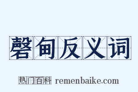 磬甸反义词是什么意思的图片
